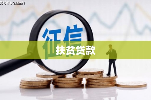 梁园扶贫贷款