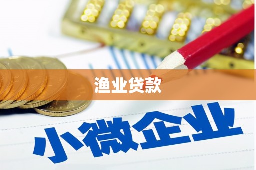 梁园渔业贷款
