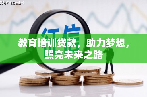 梁园教育培训贷款，助力梦想，照亮未来之路