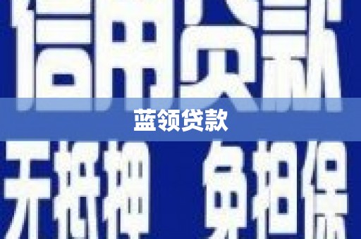 梁园蓝领贷款