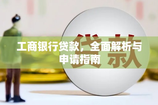 梁园工商银行贷款，全面解析与申请指南
