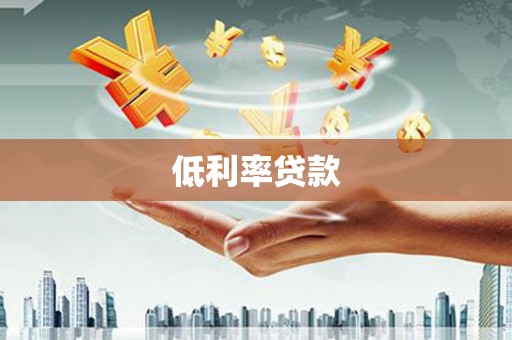梁园低利率贷款
