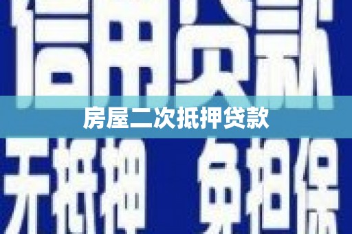 梁园房屋二次抵押贷款