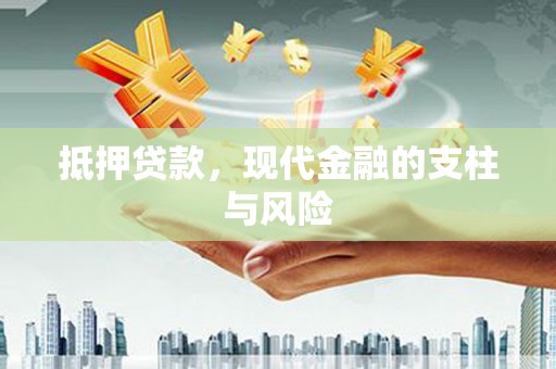 梁园抵押贷款，现代金融的支柱与风险