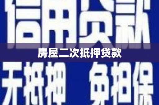 梁园房屋二次抵押贷款