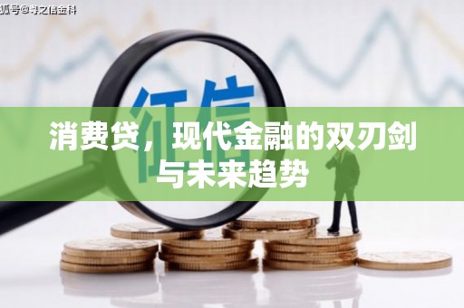 梁园消费贷，现代金融的双刃剑与未来趋势