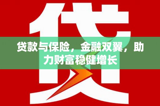 梁园贷款与保险，金融双翼，助力财富稳健增长