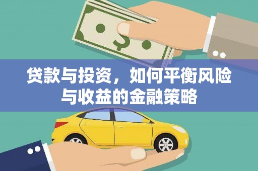 梁园贷款与投资，如何平衡风险与收益的金融策略