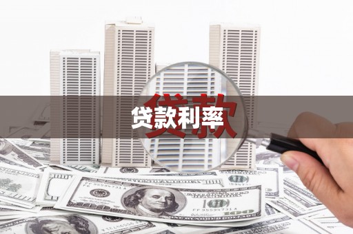 梁园贷款利率