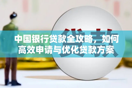 梁园中国银行贷款全攻略，如何高效申请与优化贷款方案