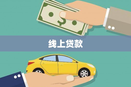 梁园线上贷款
