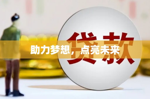 梁园助力梦想，点亮未来