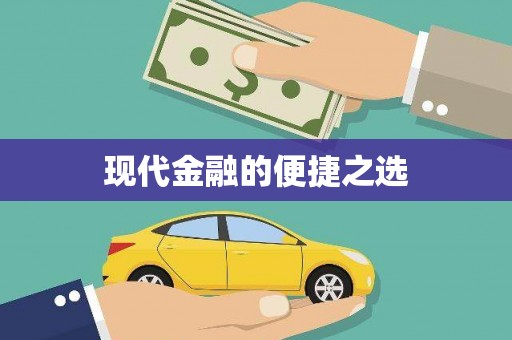 梁园现代金融的便捷之选