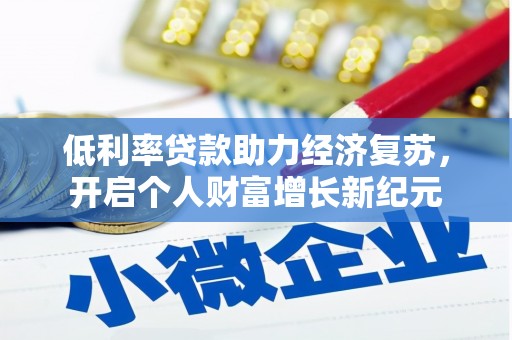 梁园低利率贷款助力经济复苏，开启个人财富增长新纪元