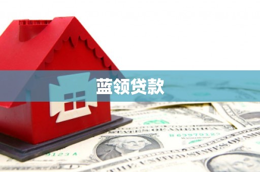 梁园蓝领贷款