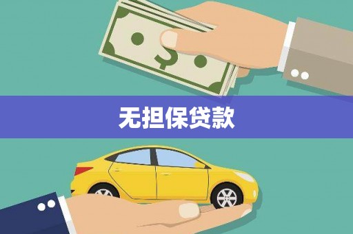 梁园无担保贷款