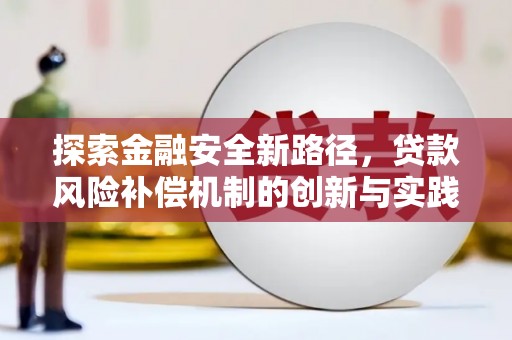 梁园探索金融安全新路径，贷款风险补偿机制的创新与实践