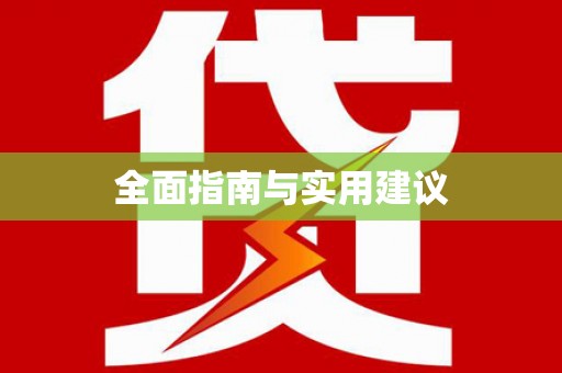 梁园全面指南与实用建议