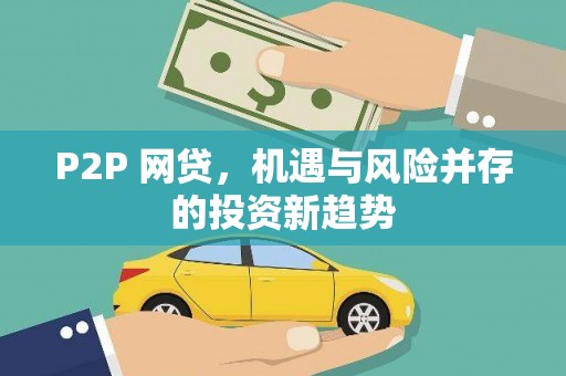 梁园P2P 网贷，机遇与风险并存的投资新趋势