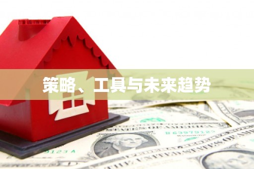 梁园策略、工具与未来趋势