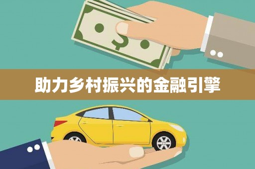 梁园助力乡村振兴的金融引擎