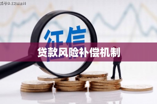 梁园贷款风险补偿机制