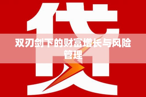 梁园双刃剑下的财富增长与风险管理