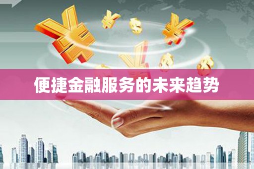 梁园便捷金融服务的未来趋势