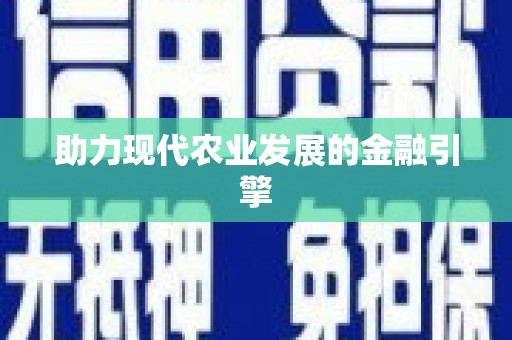 梁园助力现代农业发展的金融引擎