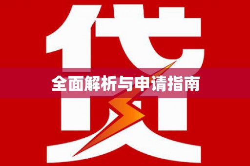 梁园全面解析与申请指南