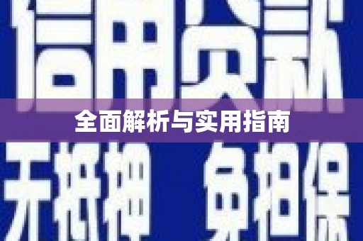 梁园全面解析与实用指南