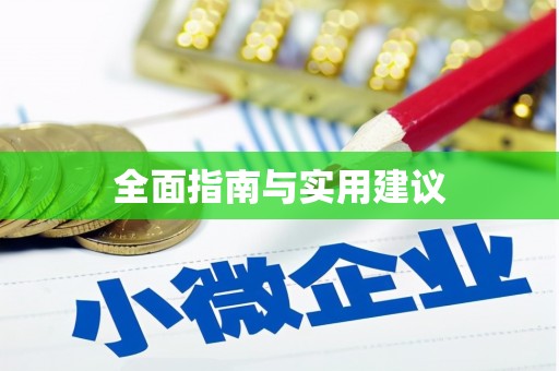 梁园全面指南与实用建议