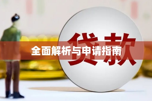 梁园全面解析与申请指南