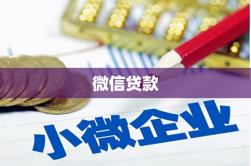 梁园微信贷款