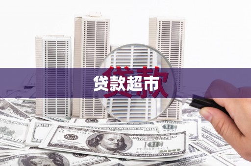 梁园贷款超市