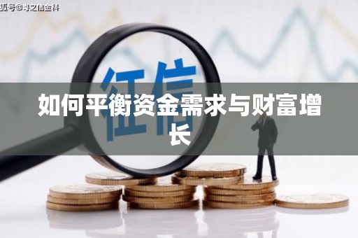梁园如何平衡资金需求与财富增长