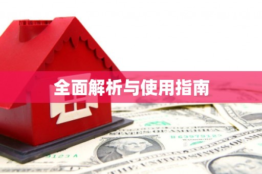 梁园全面解析与使用指南