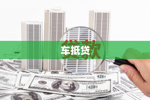 梁园车抵贷