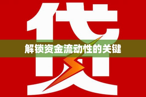 梁园解锁资金流动性的关键