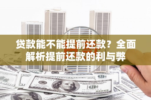 梁园贷款能不能提前还款？全面解析提前还款的利与弊