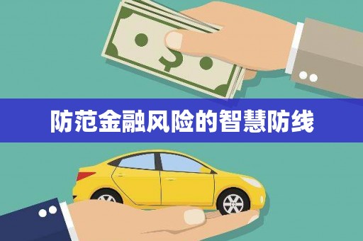 梁园防范金融风险的智慧防线