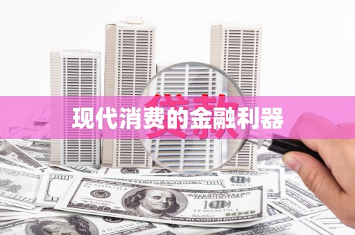 梁园现代消费的金融利器