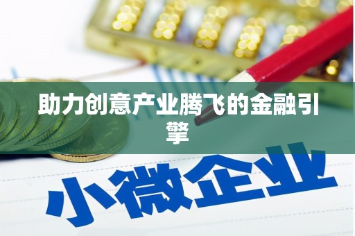 梁园助力创意产业腾飞的金融引擎