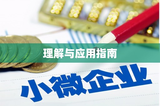 梁园理解与应用指南