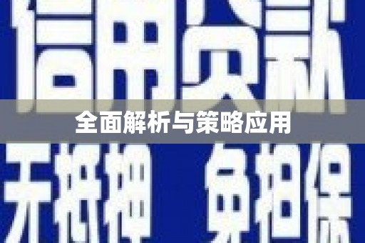 梁园全面解析与策略应用