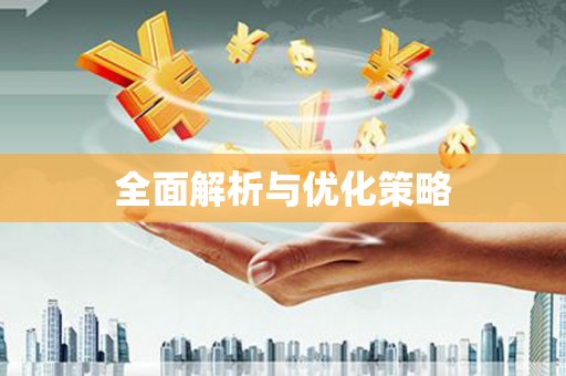 梁园全面解析与优化策略