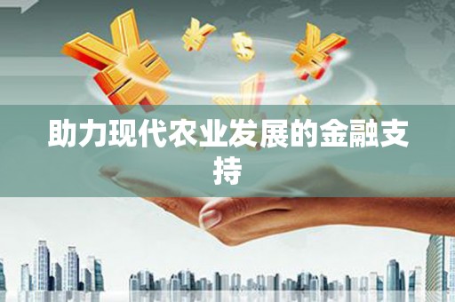 梁园助力现代农业发展的金融支持