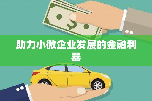 梁园助力小微企业发展的金融利器