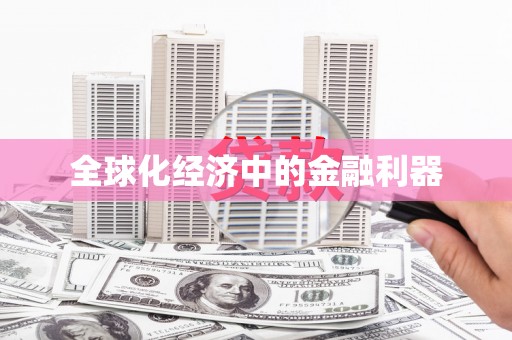 梁园全球化经济中的金融利器