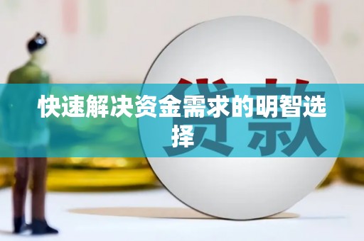梁园快速解决资金需求的明智选择